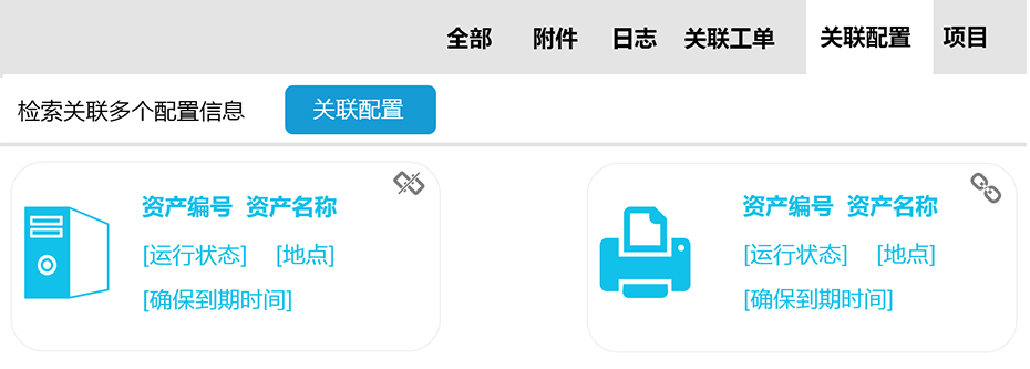 工單關聯資產配置和項目