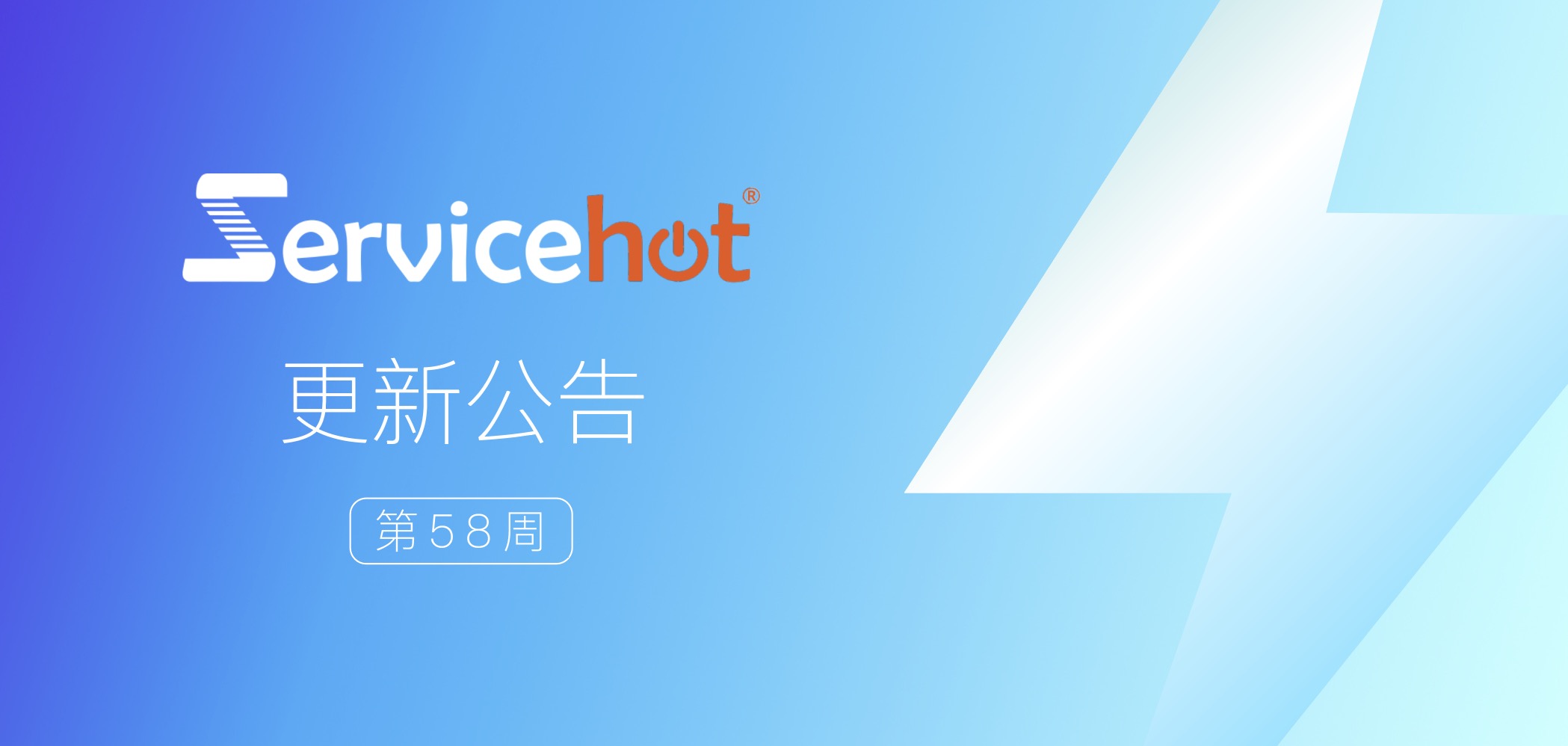 ServiceHot 系統第58周發布公告及更新日志