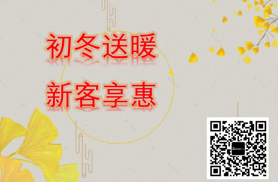 ServiceHot初冬送暖,新客享惠