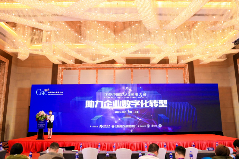 驚艷亮相2018中國SaaS應(yīng)用大會,ServiceHot斬獲最佳SaaS服務(wù)商大獎