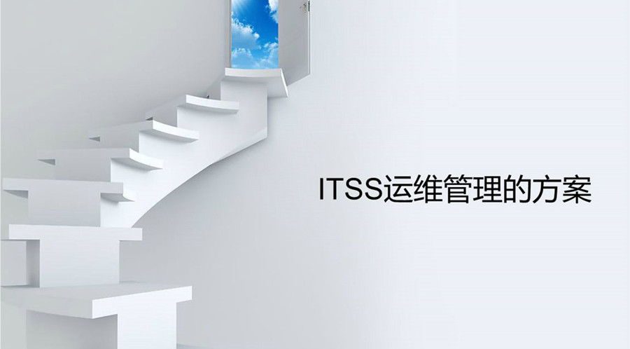 ServiceHot 解讀 ITSS 認(rèn)證的重要性