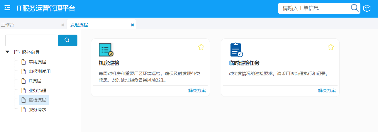 巡檢任務 巡檢任務