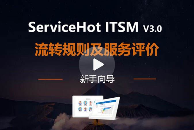 4.服務(wù)流程配置二(流轉(zhuǎn)規(guī)則及服務(wù)評(píng)價(jià))